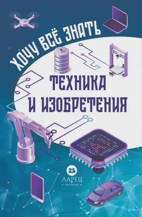 Хочу всё знат – Техника и изобратения — Alinino.az