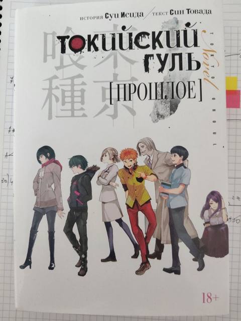 Məhsul: “Tokyo Ghoul: [Keçmiş]” – yapon yüngül romanı (rus dilində) — Sumqayıt