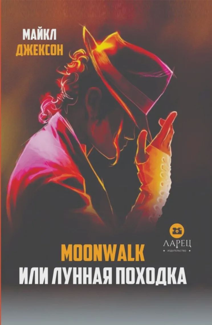 Moonwalk или лунная походка — Kitablar, Bakı