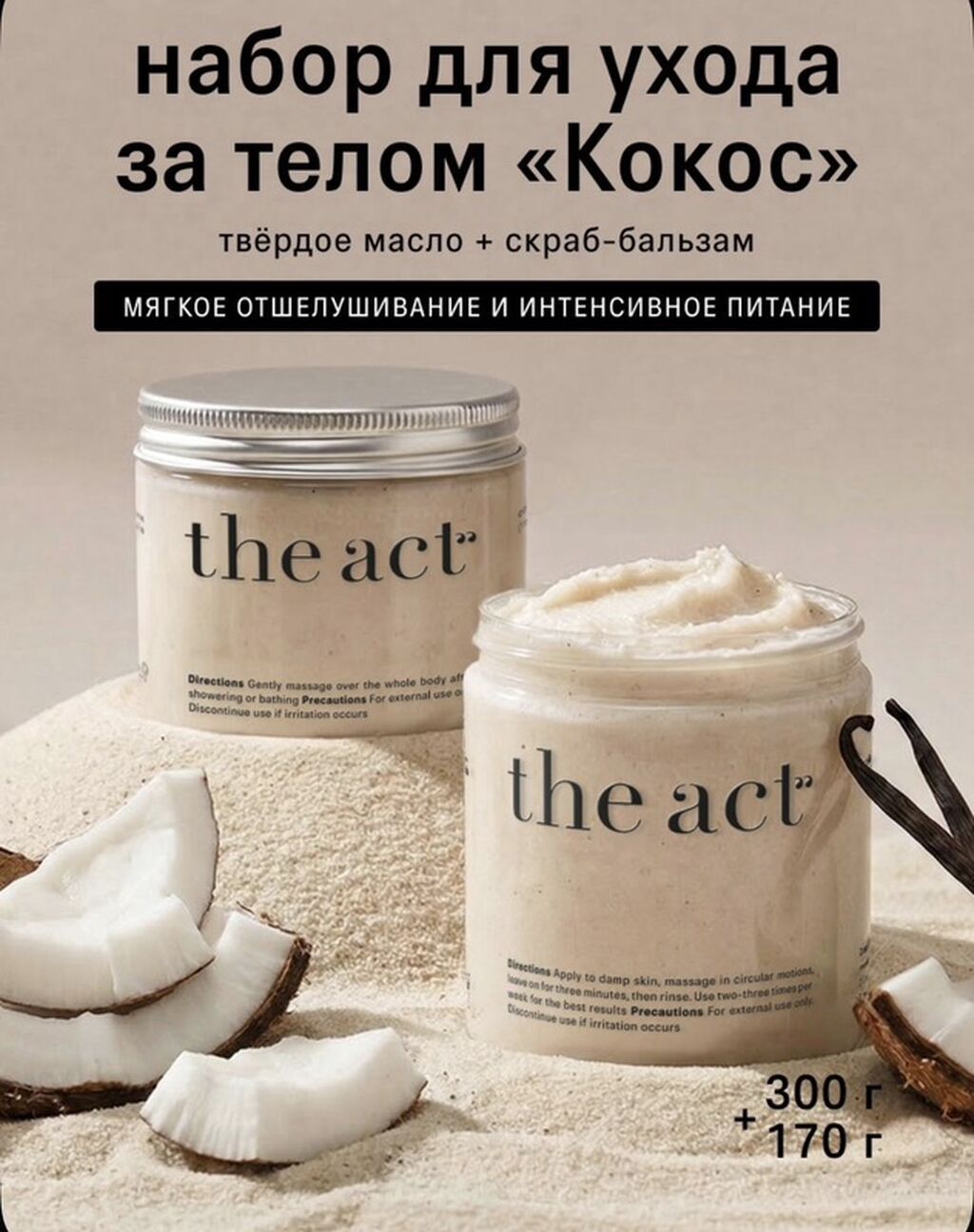 The Act Kokos bədənə qulluq dəsti — Özünə qayğı və kosmetika, Bakı