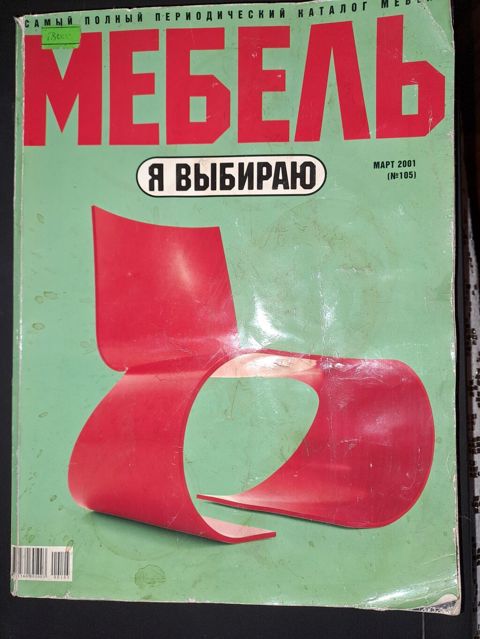 Məhsul: “МЕБЕЛЬ – Я ВЫБИРАЮ” jurnal-kataloqu (rus dilində) Təsvir: -