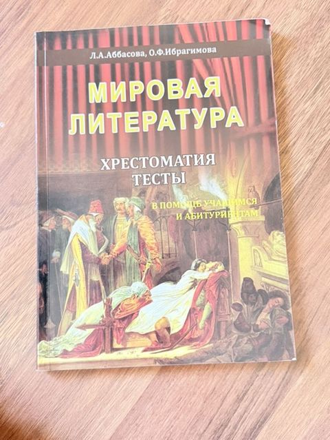 Мировая литература. Хрестоматия. Тесты