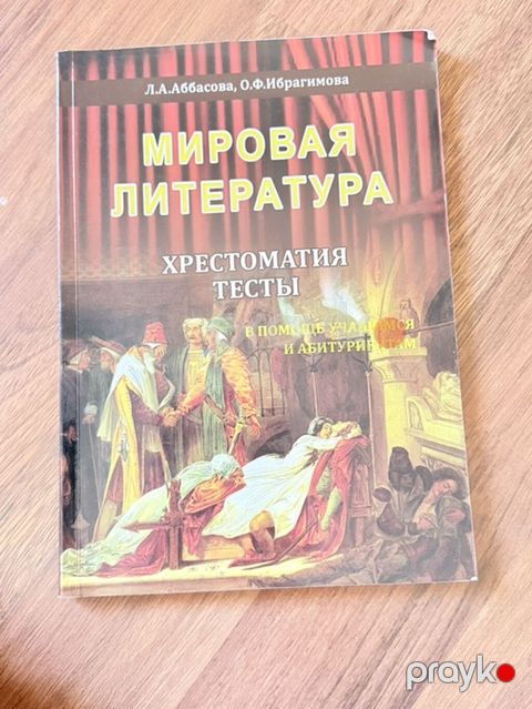 Мировая литература. Хрестоматия. Тесты