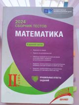 Məhsul: 2024 “Сборник тестов. Математика” – II hissə (Государственный — Səbinə — Kitablar və Jurnallar