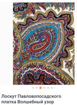 Pavlovo-Posad şalından parça — "Sehrli naxış" — Ткани