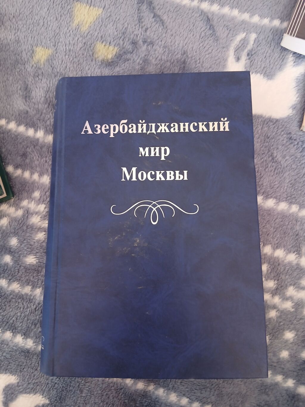 Məhsul: “Азербайджанский мир Москвы” kitabı (rus dilində) Təsvir: - — Kitablar və jurnallar, Bakı