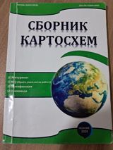 Məhsul: “Сборник Картосхем” – xəritə-sxemlər toplusu (rus dilində) — Elnur