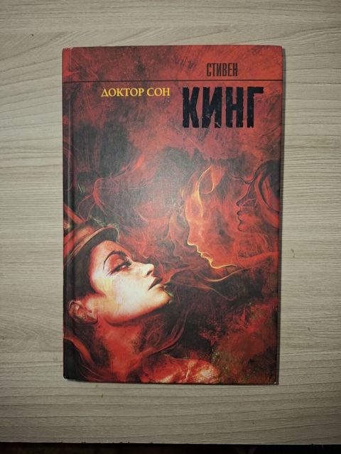 Kitab: "Doktor Son" — Stiven King (Rus dilində, AST nəşriyyatı)