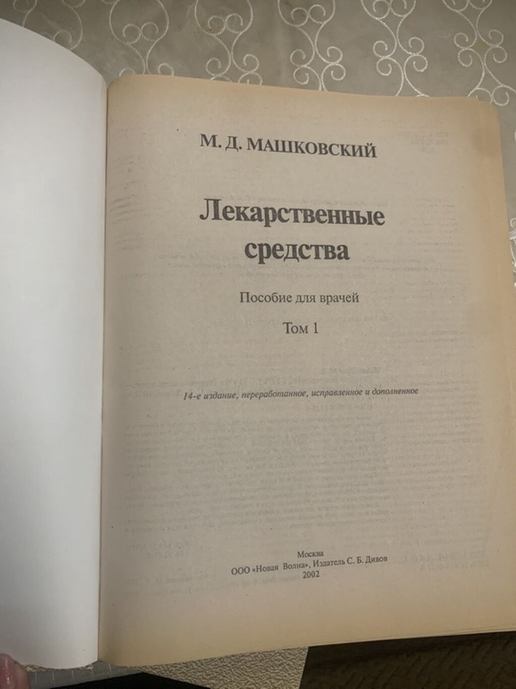 Yeni‼️‼️‼️ Məhsul: “Лекарственные средства” – M. D. Maşkovskiy - Dil — Kitablar və jurnallar, Sumqayıt (2)