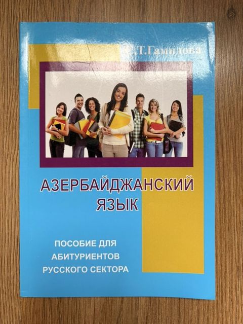 Məhsul: “Азербайджанский язык – Пособие для абитуриентов русского