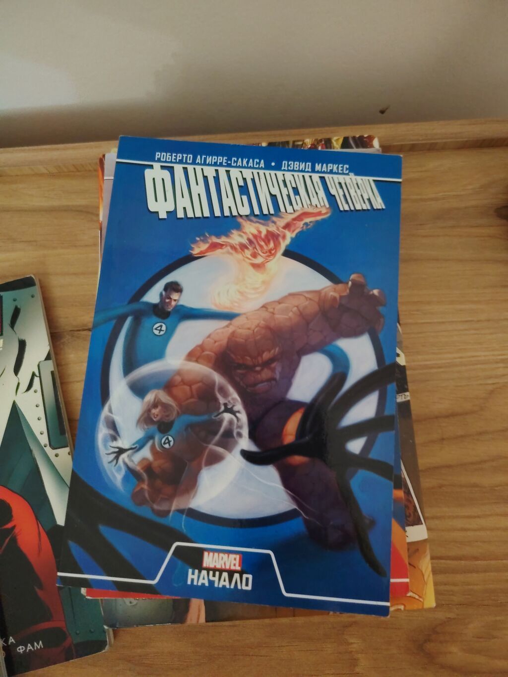 Marvel komiks toplusu (rus dilində) - Fantastik Dördlük: “Начало” – — Kitablar və jurnallar, Bakı