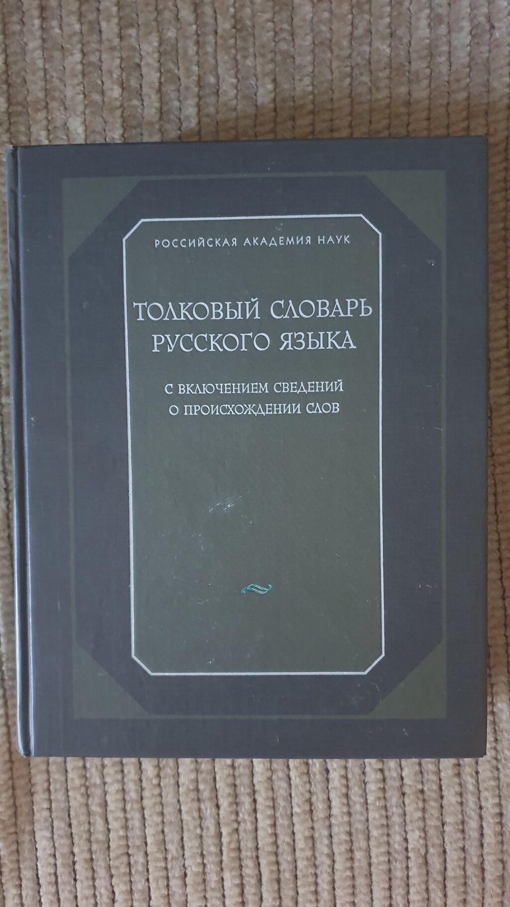 Məhsul: “Толковый словарь русского языка” – izahlı rus dili lüğəti — Mallar, Bakı