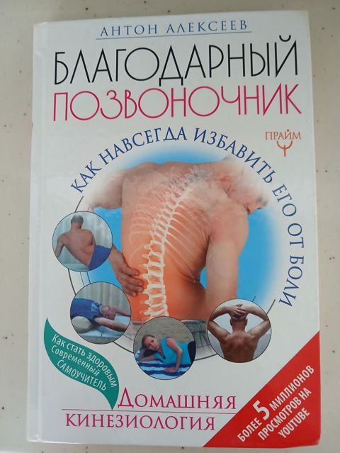Məhsul: Kitab – “Благодарный позвоночник. Домашняя кинезиология”