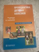Məhsul: “Пропедевтика детских болезней” – tibb tələbələri üçün dərslik — Mallar