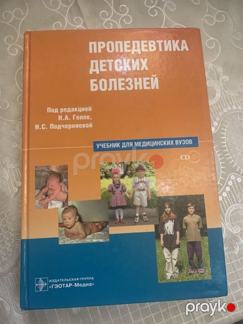 Məhsul: “Пропедевтика детских болезней” – tibb tələbələri üçün dərslik