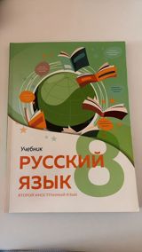 Məhsul: “Русский язык. Второй иностранный язык. 8” – 8-ci sinif üçün — Книги и журналы