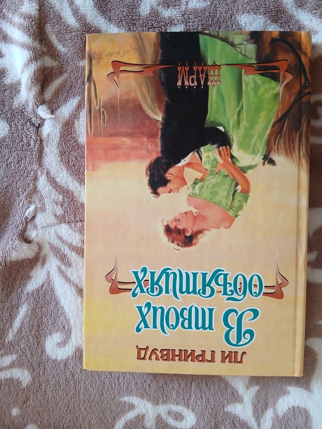 Məhsul: Kitab – “В твоих объятиях” (rus dilində) Müəllif: Ли Гринвуд — Kitablar və jurnallar, Bakı