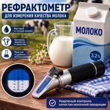 Süd refraktometri Bu optik cihaz süd parametrlərini izləmək üçün — bakutool.az