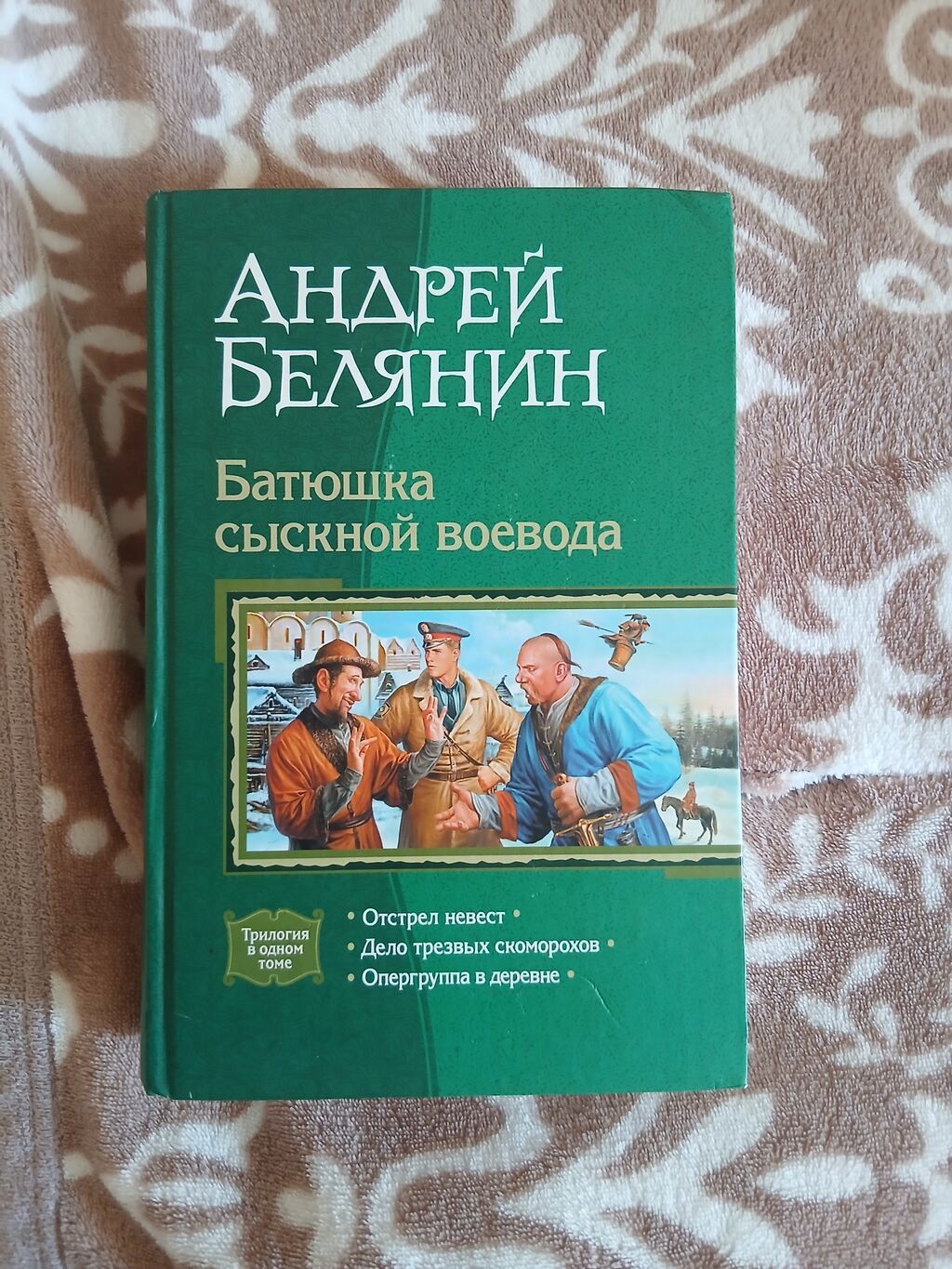 Məhsul: Kitab – Andrey Belaynin, “Батюшка сыскной воевода” (Trilogiya — Kitablar və jurnallar, Bakı