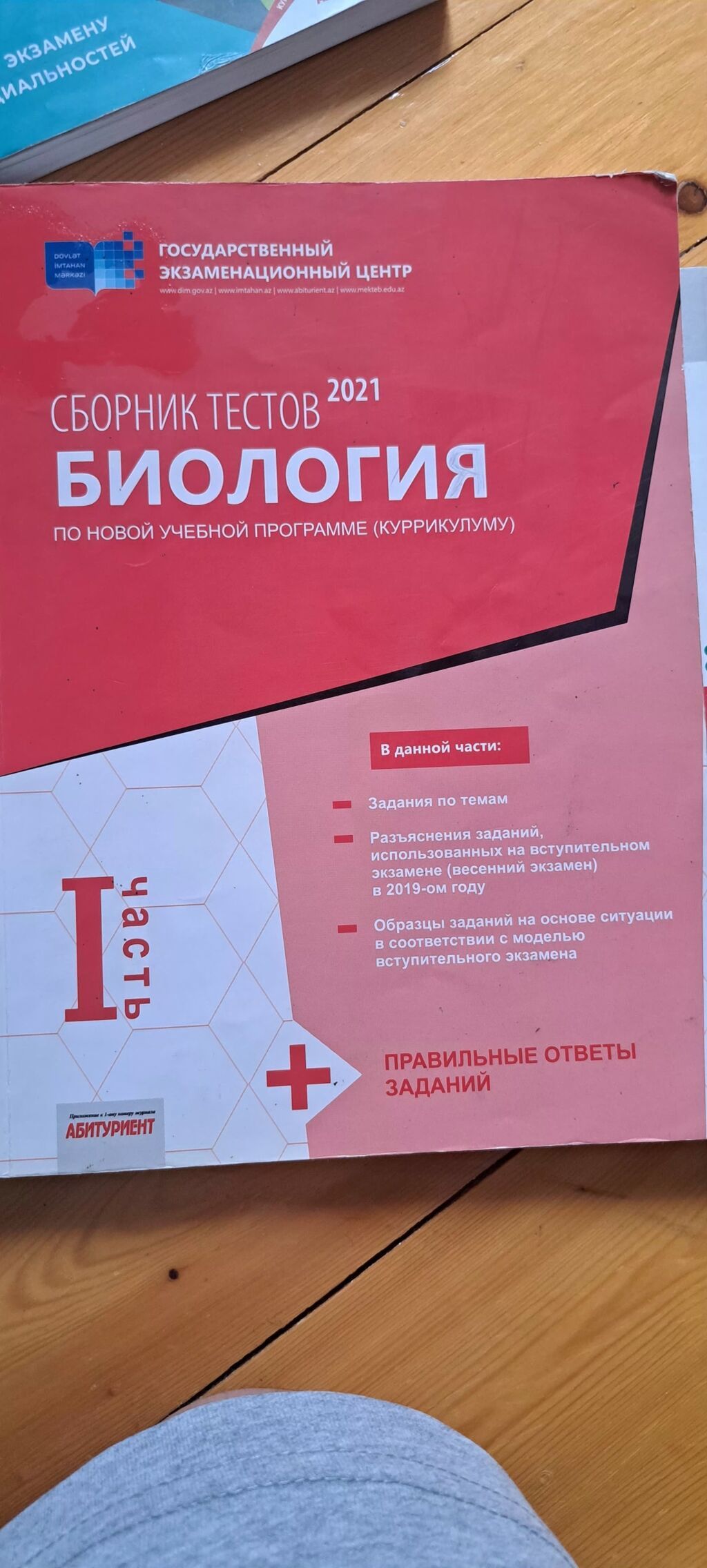 Məhsul: “Biologiya – Sınaq Tapşırıqları Toplusu (I hissə)” – Dövlət — Mallar, Bakı