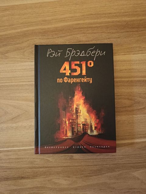 451° по Фаренгейту — Рэй Брэдбери