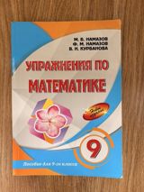 Məhsul: “Упражнения по математике” – 9-cu sinif üçün vəsait — z829587fr5