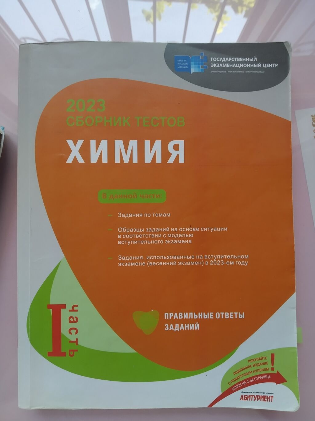 Məhsul: 2023 “Сборник тестов: Химия” – I hissə (rus dilində)