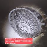 Kristal konfet qabı (salat qabı) - Material: kristal - Mənşə: SSRİ - — Nara