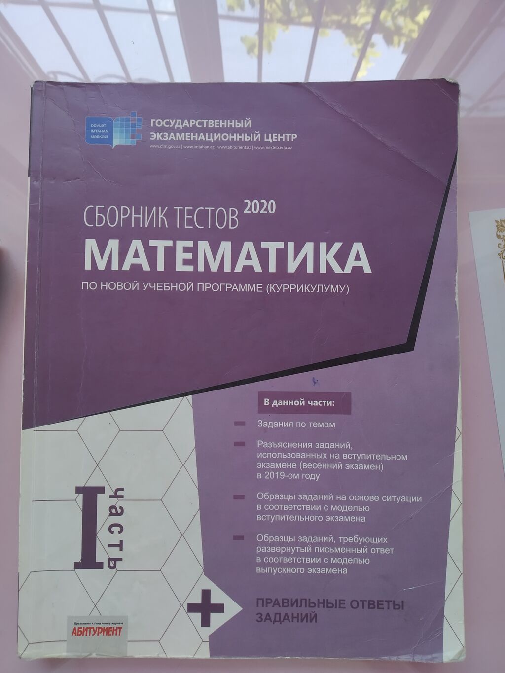 Məhsul: 2023 “Сборник тестов: Математика”, I hissə (Rus dilində)