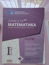Məhsul: 2023 “Сборник тестов: Математика”, I hissə (Rus dilində) — Səbinə — Kitablar və Jurnallar