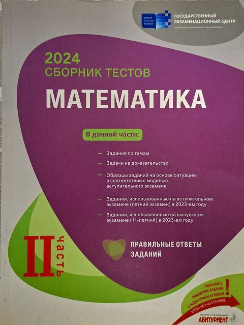 ЧИСТЫЙ,НЕ ИСПОЛЬЗОВАНО Məhsul: “2024 Сборник тестов — Математика (II