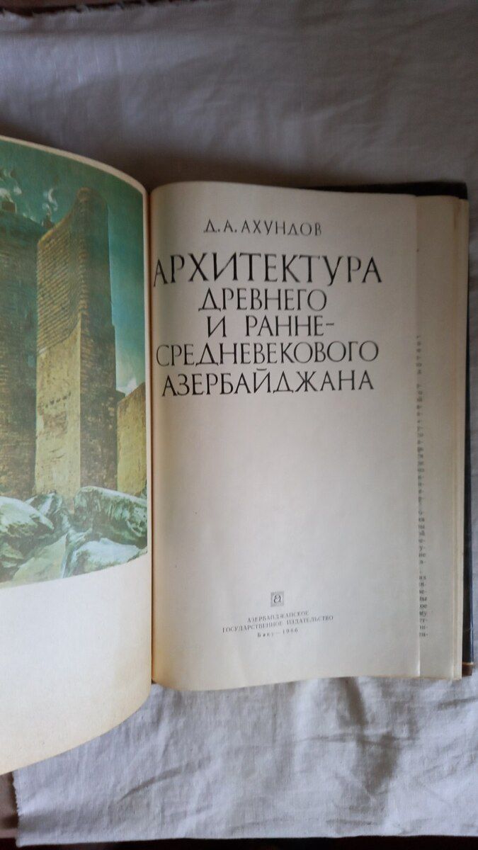 Ахундов "Архитектура древнего Азербайджана" — Mallar, Bakı (2)