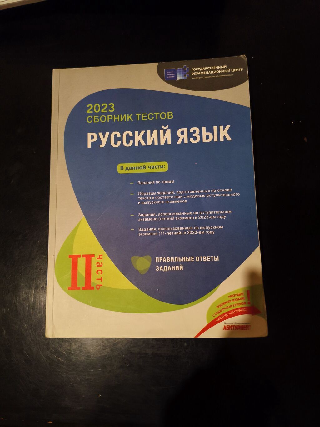 Məhsul: “Русский язык – 2023 Сборник тестов” (Dövlət İmtahan Mərkəzi) — Kitablar və jurnallar, Bakı (2)