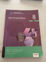 Məhsul: “Riyaziyyat 8” – test toplusu (rus dilində) - Nəşriyyat — Hüseyn