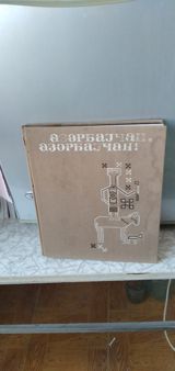 Фотоальбам Азербайджан — İdman, hobbi, istirahət