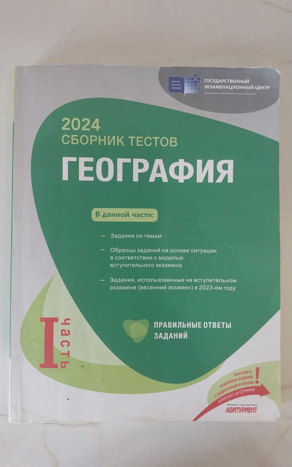 Gence. Məhsul: “Сборник тестов: География – 2024”, I hissə. 9 azn — Kitablar və jurnallar, Gəncə