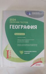 Gence. Məhsul: “Сборник тестов: География – 2024”, I hissə. 9 azn — Ürünler