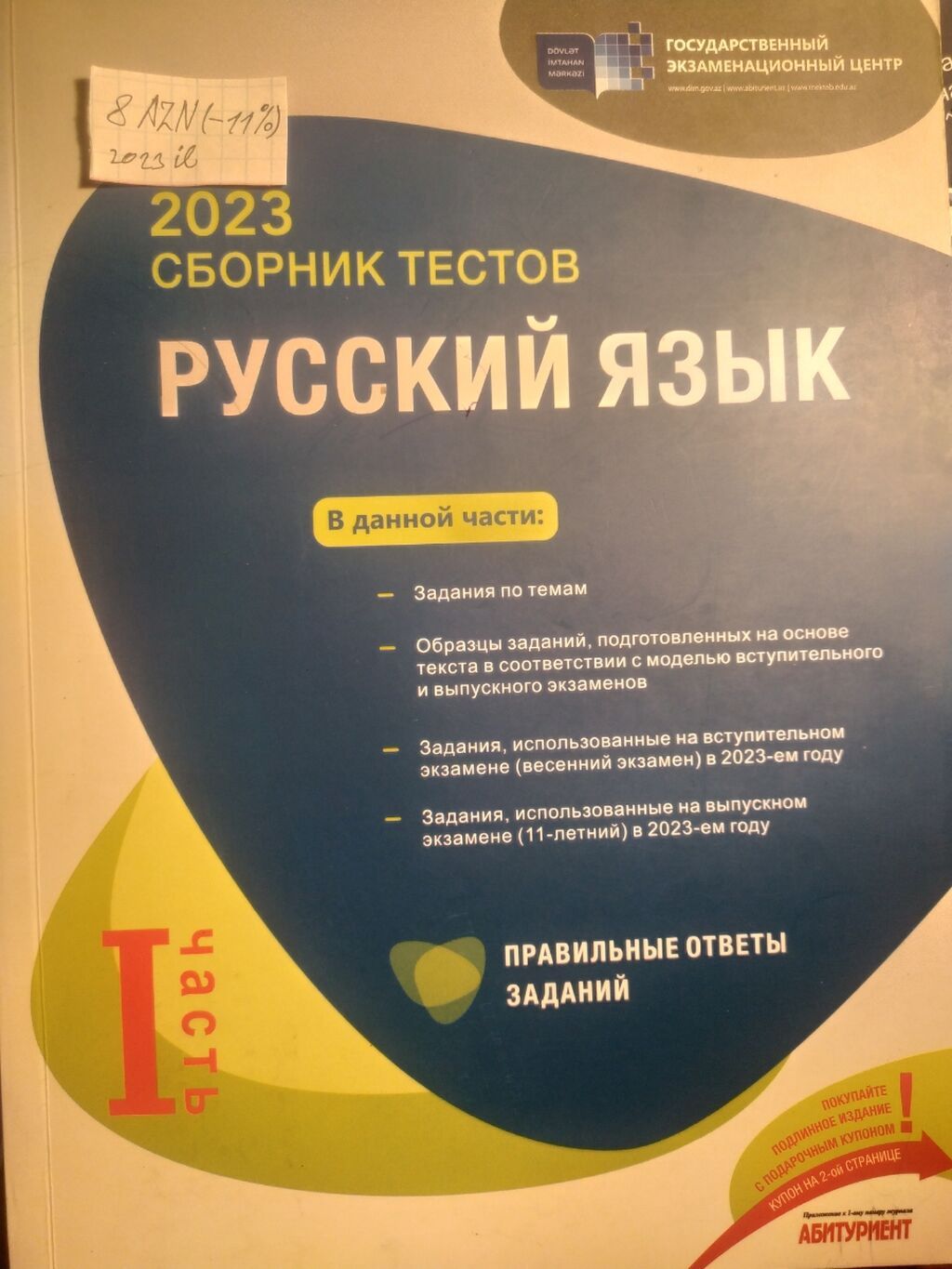 Rus dili 11-ci sinif, 2023 il, Pulsuz çatdırılma — Kitablar və jurnallar, Gəncə (4)