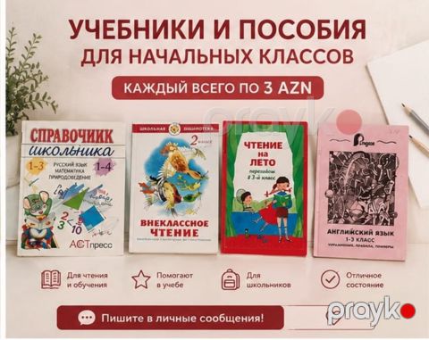 Учебники для детей — Bakı