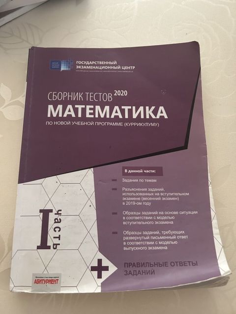 Məhsul: “Сборник тестов 2020. Математика. По новой учебной программе