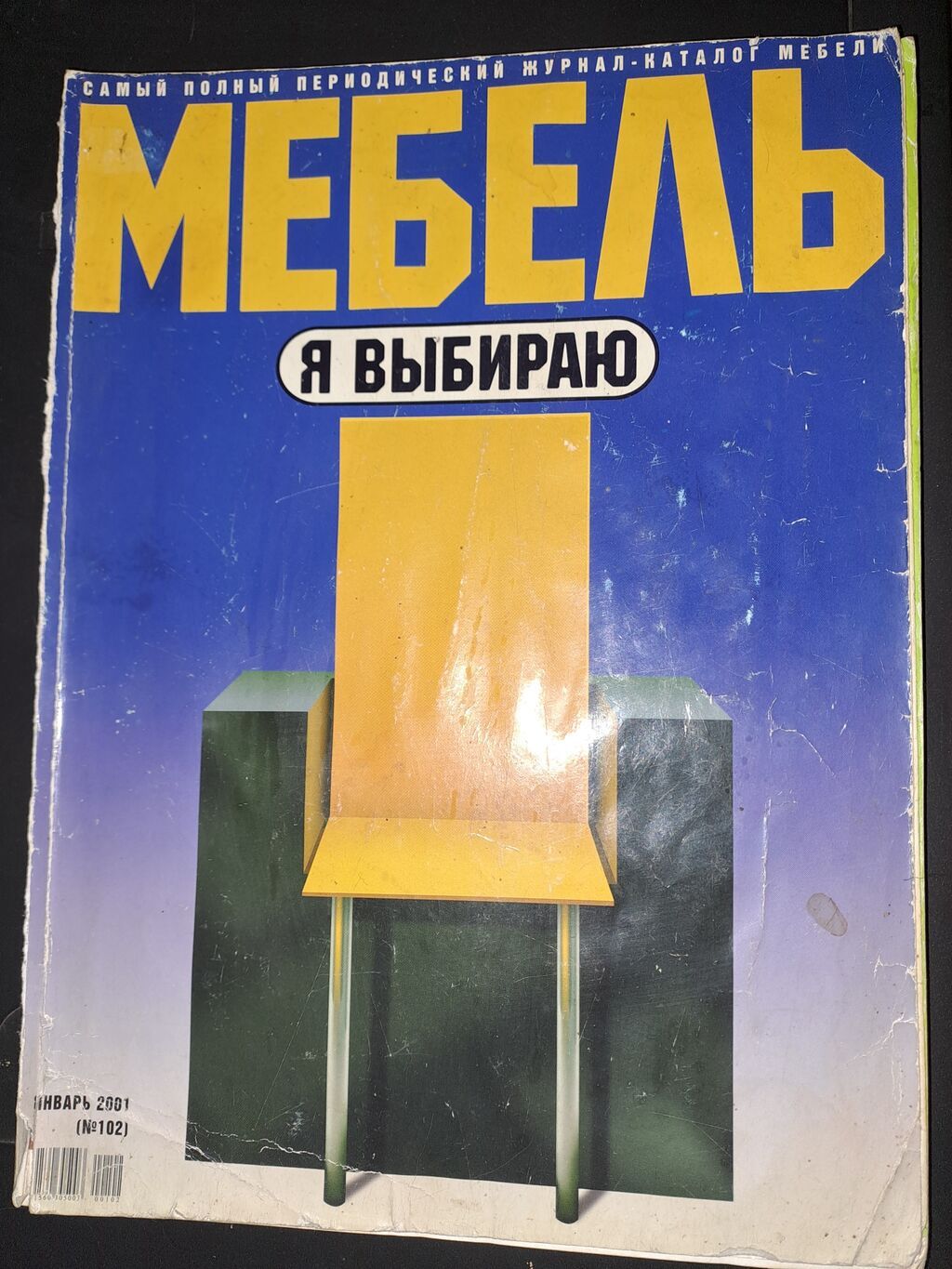 Məhsul: “МЕБЕЛЬ – Я ВЫБИРАЮ” jurnal-kataloqu (rus dilində) Təsvir: - — Kitablar və jurnallar, Bakı (2)