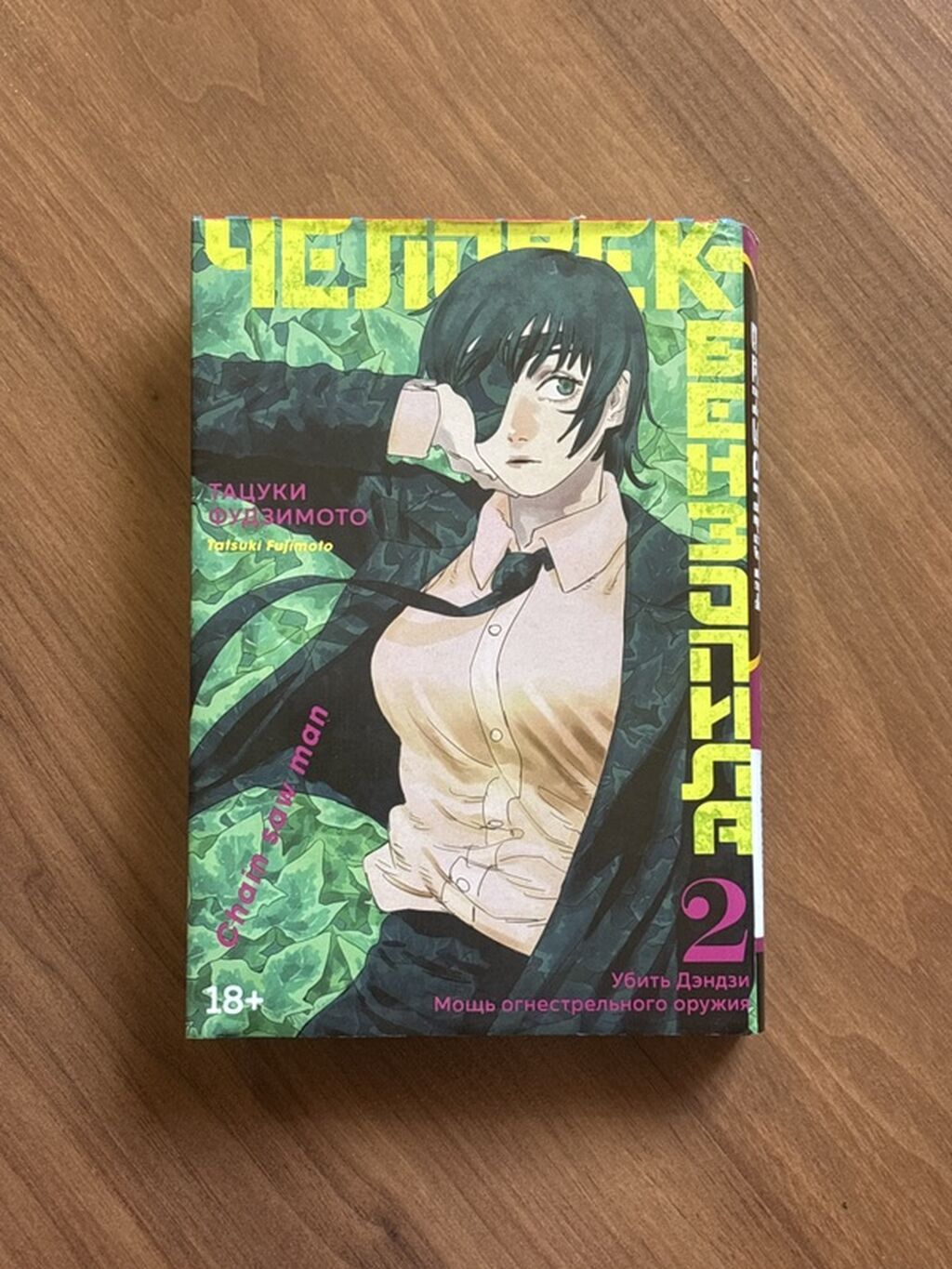 Человек бензопила 2 часть манга Chainsaw Man manga – 2-ci cild (rus — Kitablar və jurnallar, Digah
