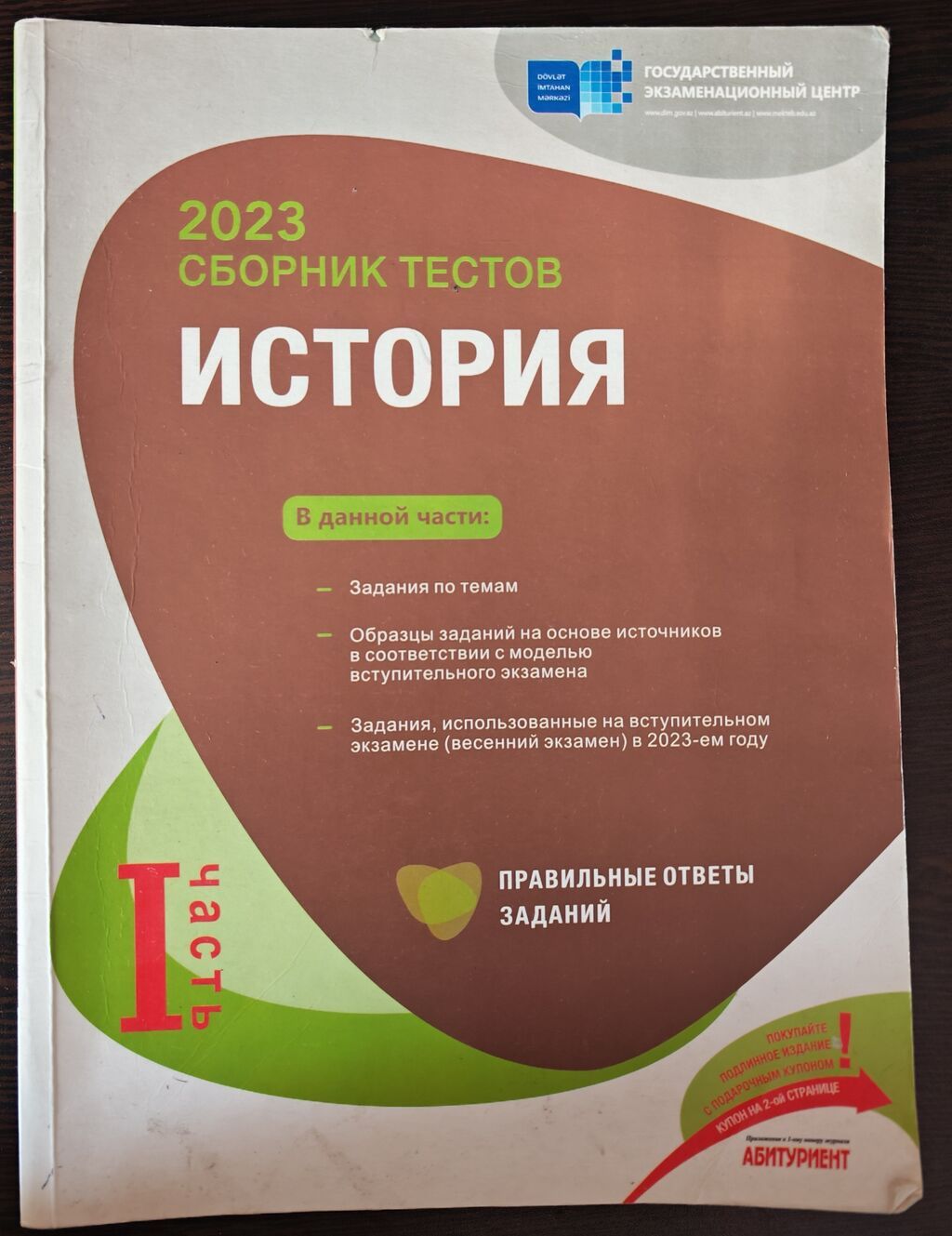 Məhsul: “История – Сборник тестов” (Dövlət İmtahan Mərkəzi nəşri), 2