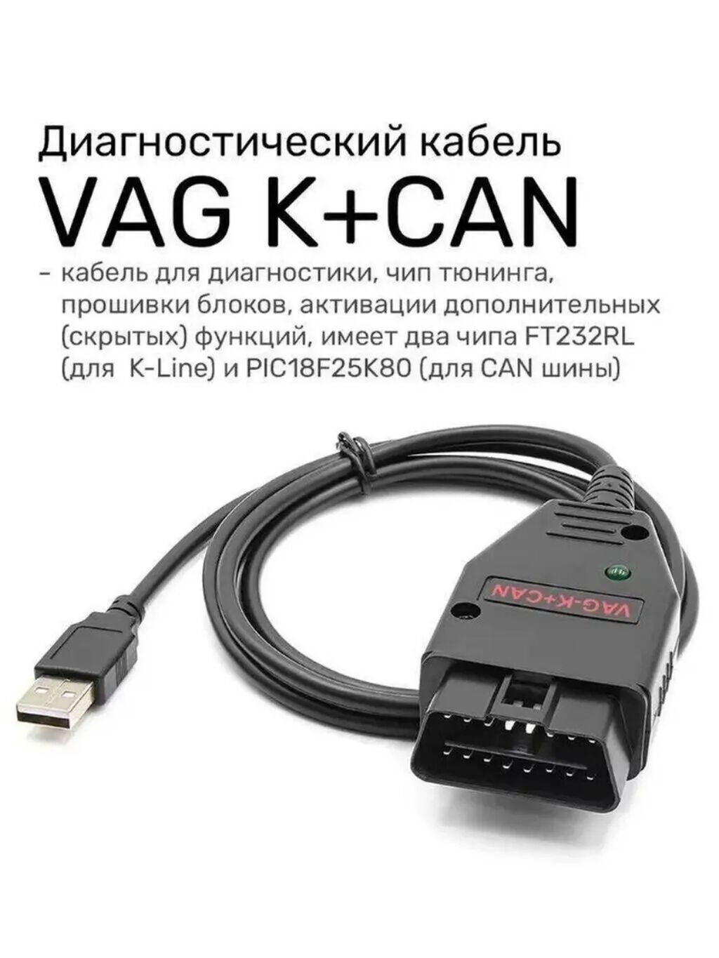 VAG K+CAN-Commander 1.4 🚩 Совместимость:Работает с большинством — Avto, Lənkəran (4)