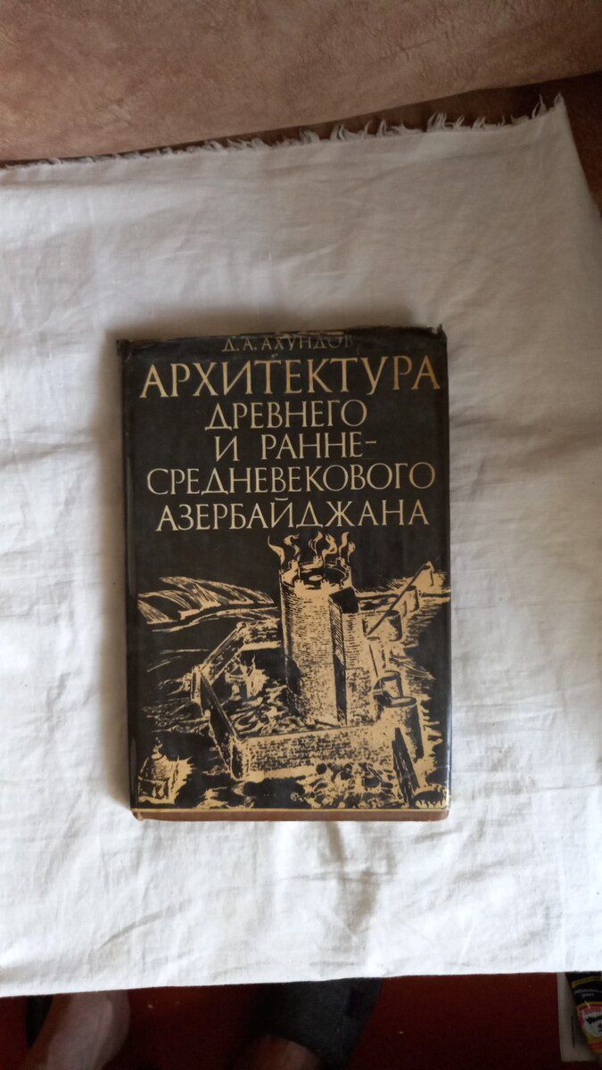 Ахундов "Архитектура древнего Азербайджана" — Mallar, Bakı