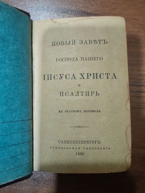 Məhsul: “Yeni Əhdi-Cədid və Zəbur” – rus dilinə sinodal tərcümə, 1890