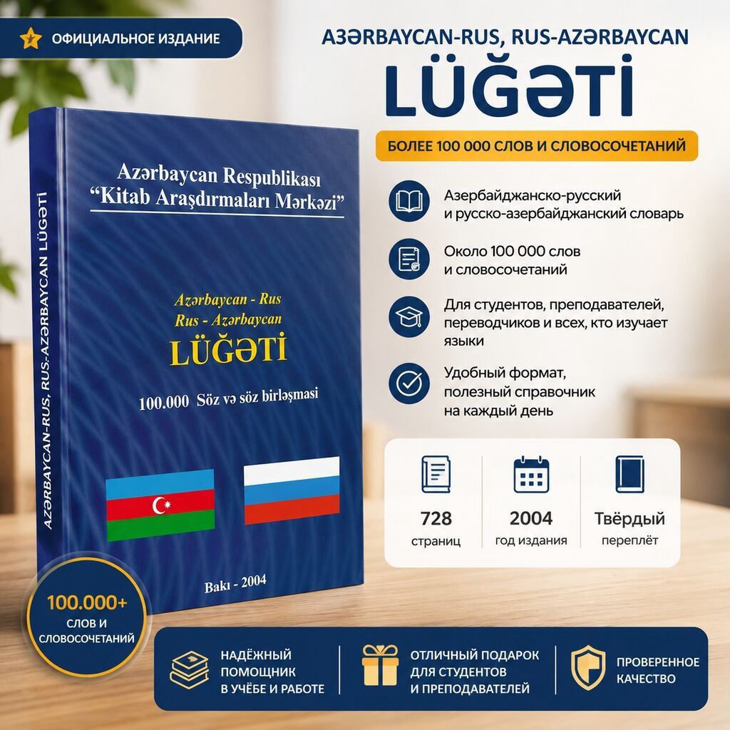 Azərbaycan–Rus, Rus–Azərbaycan Lüğəti - Nəşriyyat: Azərbaycan — Mallar, Bakı