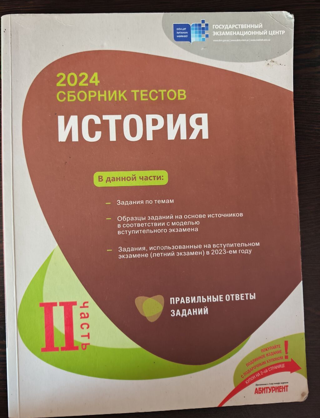 Məhsul: “История – Сборник тестов” (Dövlət İmtahan Mərkəzi nəşri), 2 — Kitablar və jurnallar, Gəncə (2)