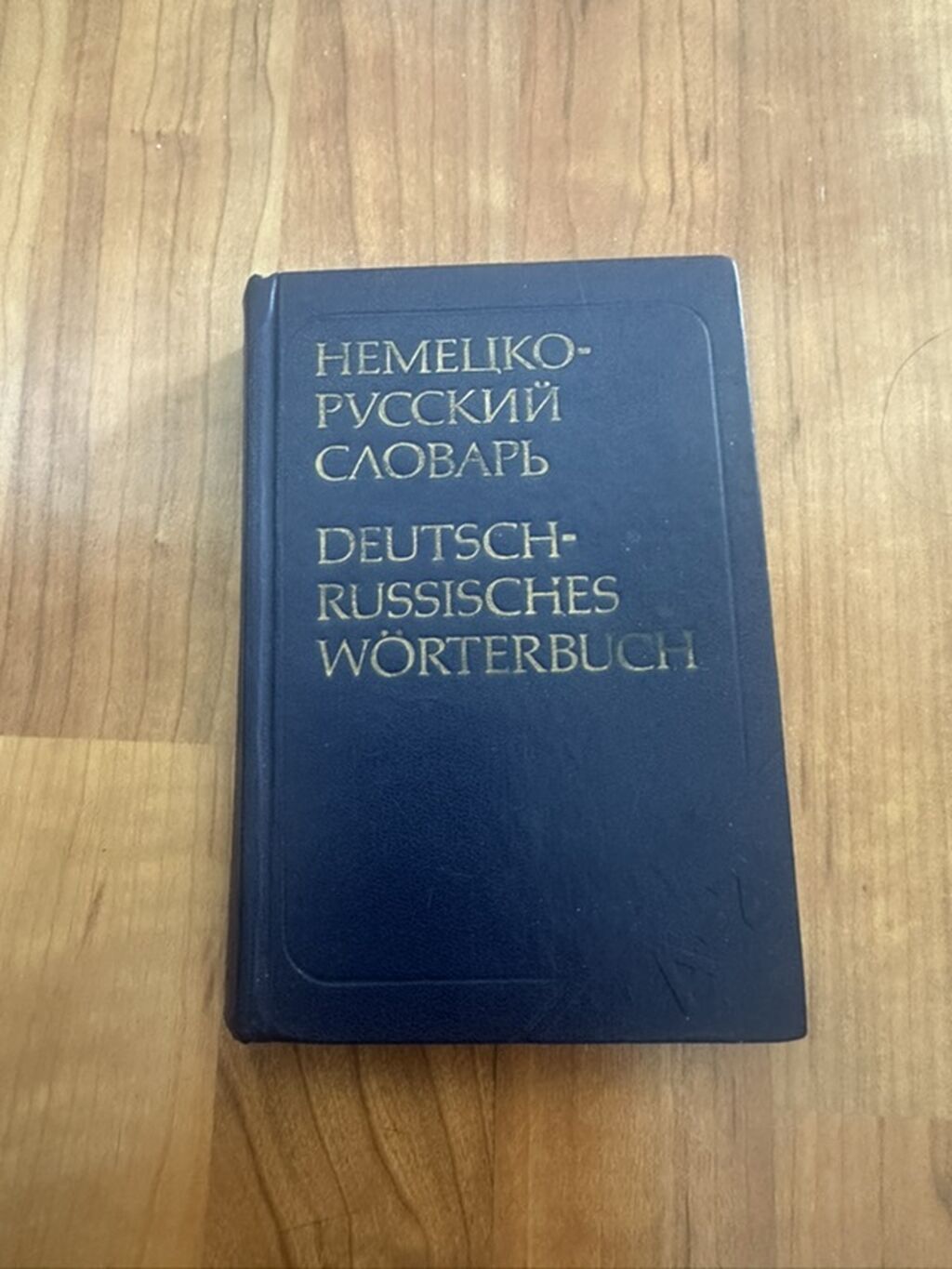 Məhsul: “Немецко-русский словарь / Deutsch–Russisches Wörterbuch” – — Mallar, Bakı