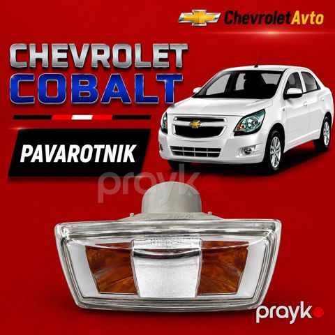 Chevrolet Cobalt pavarotnik 2011-2024 Chevrolet Modellerin